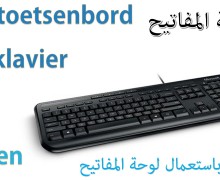اللغة الهولندية: مفردات تتعلق بالكمبيوتر De computer