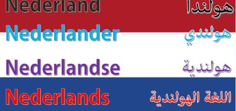 أسماء البلدان والجنسيات واللغات باللغة الهولندية