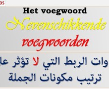 أدوات الربط في اللغة الهولندية: Nevenschikkende voegwoorden