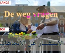 الاستفسار عن الاتجاهات باللغة الهولندية  De weg vragen en reageren