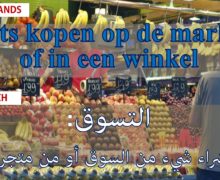 التسوق: العبارات المستعملة بين البائع والمشتري بالهولندي Boodschappen doen