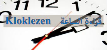 قراءة الساعة باللغة الهولندية Kloklezen