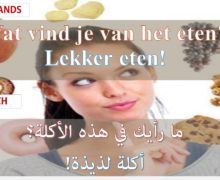 التعبير عن رأيك في أكلة معينة بالهولندي Over het eten