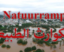الكوارث الطبيعية Natuurrampen