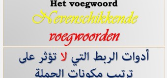أدوات الربط في اللغة الهولندية: Nevenschikkende voegwoorden