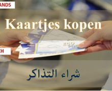شراء تذكرة سفر Kaartjes kopen